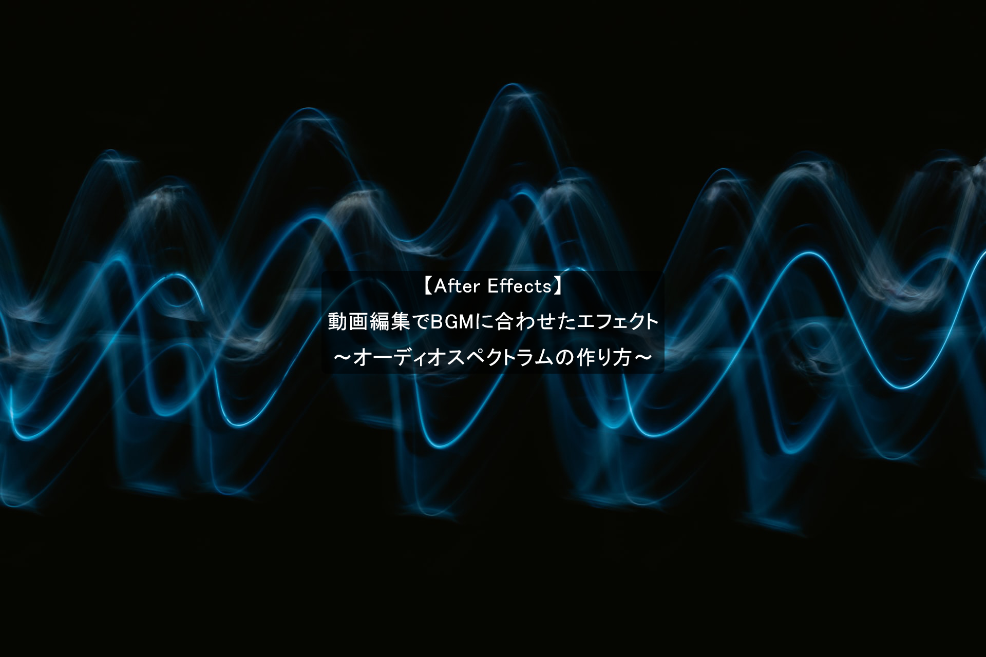 無料で使えるオーディオビジュアライザ