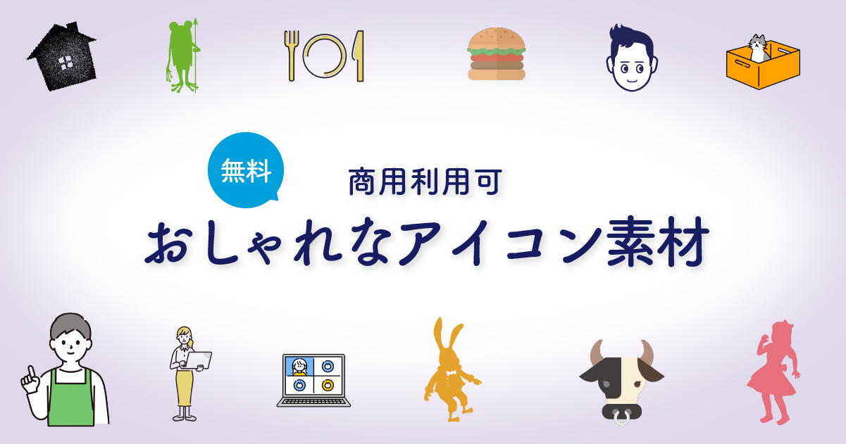 商用可の無料 フリー のアイコン素材をダウンロードできるサイト『icon rainbow』カラフルな商用利用可能なアイコン 素材を無料でダウンロード