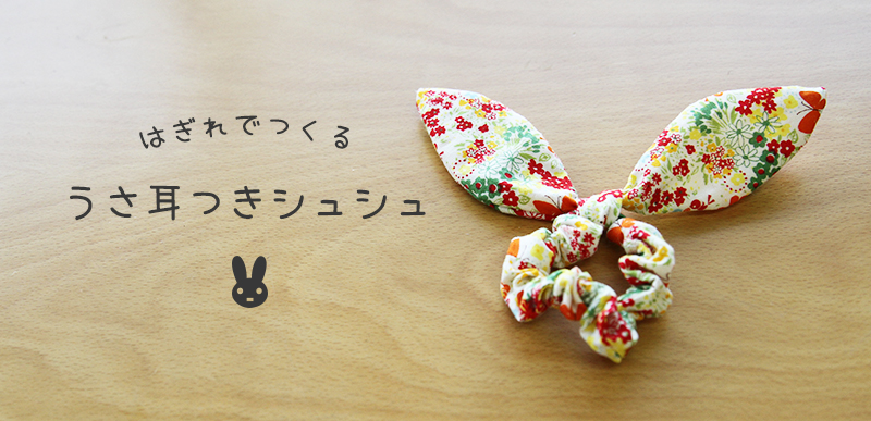 作り方あり ハギレ活用！ハンドメイド小物10選 手縫いOK │koshirau 拵う こしらう