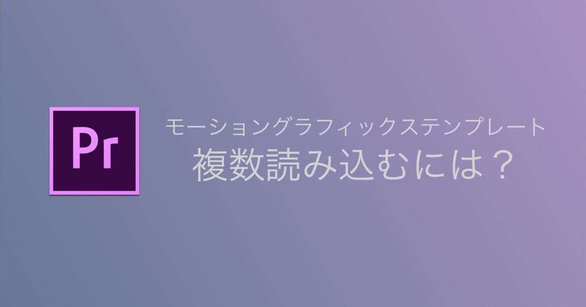 Premiere Proでモーショングラフィックステンプレートを読み込めない - Adobe Product Community - 15467242