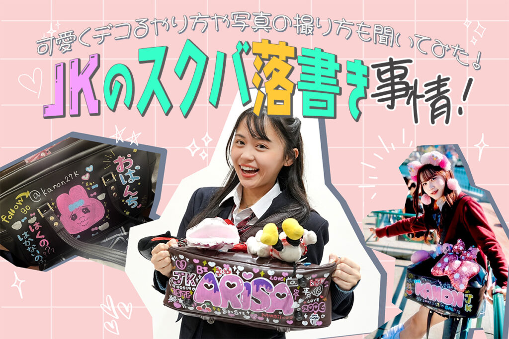 スクバ落書き 文字フォントTikTok