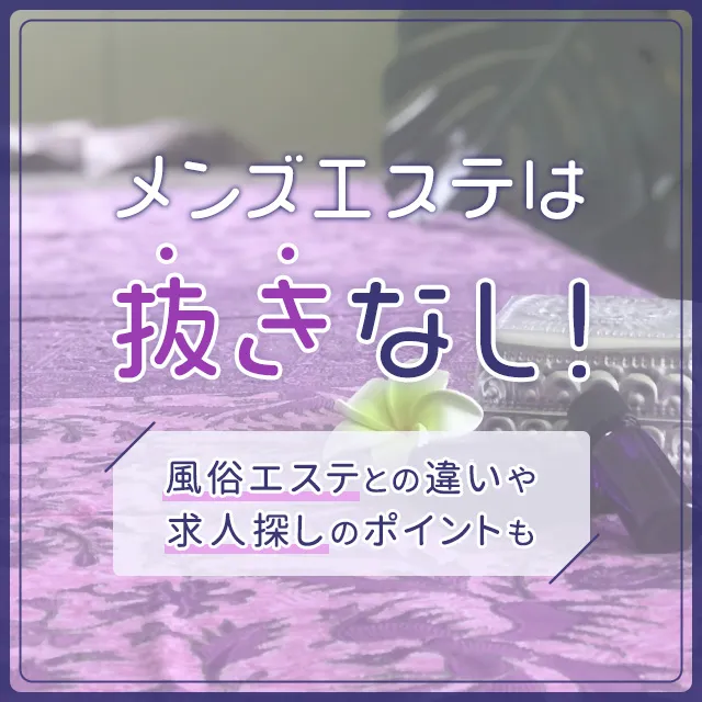 島根特集】メンズエステ求人情報パーフェクトガイド｜エスタマ求人