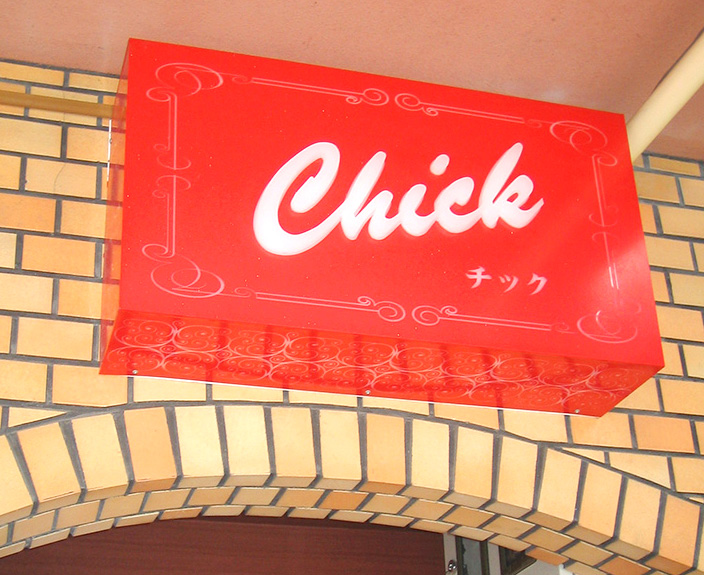 LEDランプ式京行灯 屋外用行灯看板 Sサイズ H300mm スタンド看板 電飾看板 和風タイプ 台形 優しい灯り 行燈 あんどん 和風 和風照明イベントライト 店舗用品 提灯 庭園灯 和風看板 tks-ad02看板製作・看板設置は業界最安値の看板宝屋