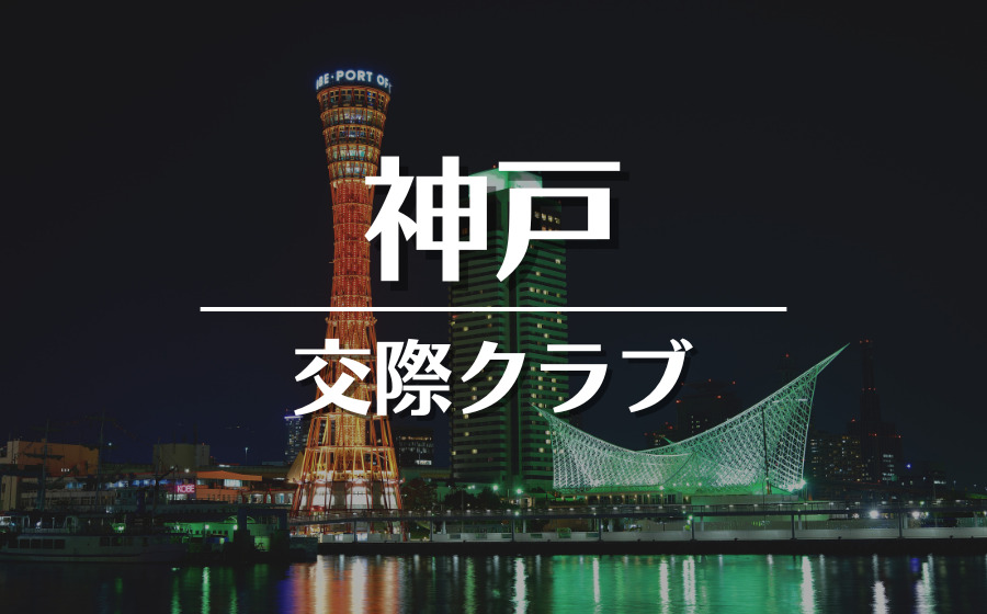 絶対に外さない！神戸の風俗おすすめ10選【2024年最新】 | 風俗部