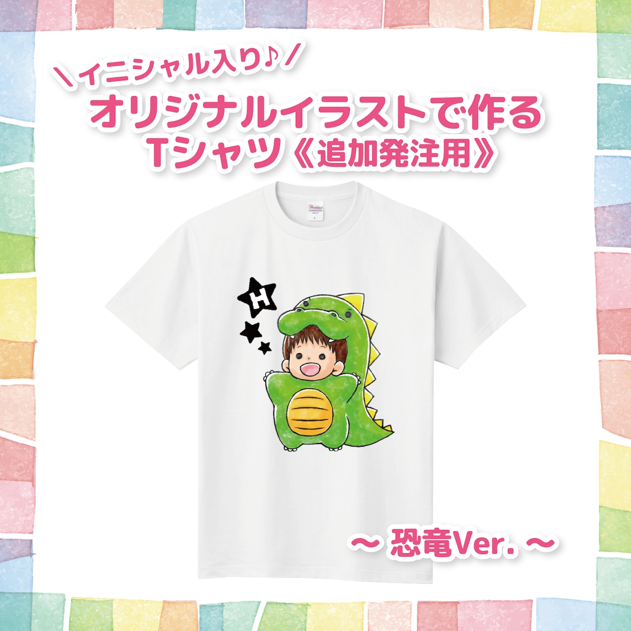 ☆追加発注用☆オリジナルイラストで作るキッズTシャツ ～恐竜Ver.～ 送料無料RieColle -リエコレ