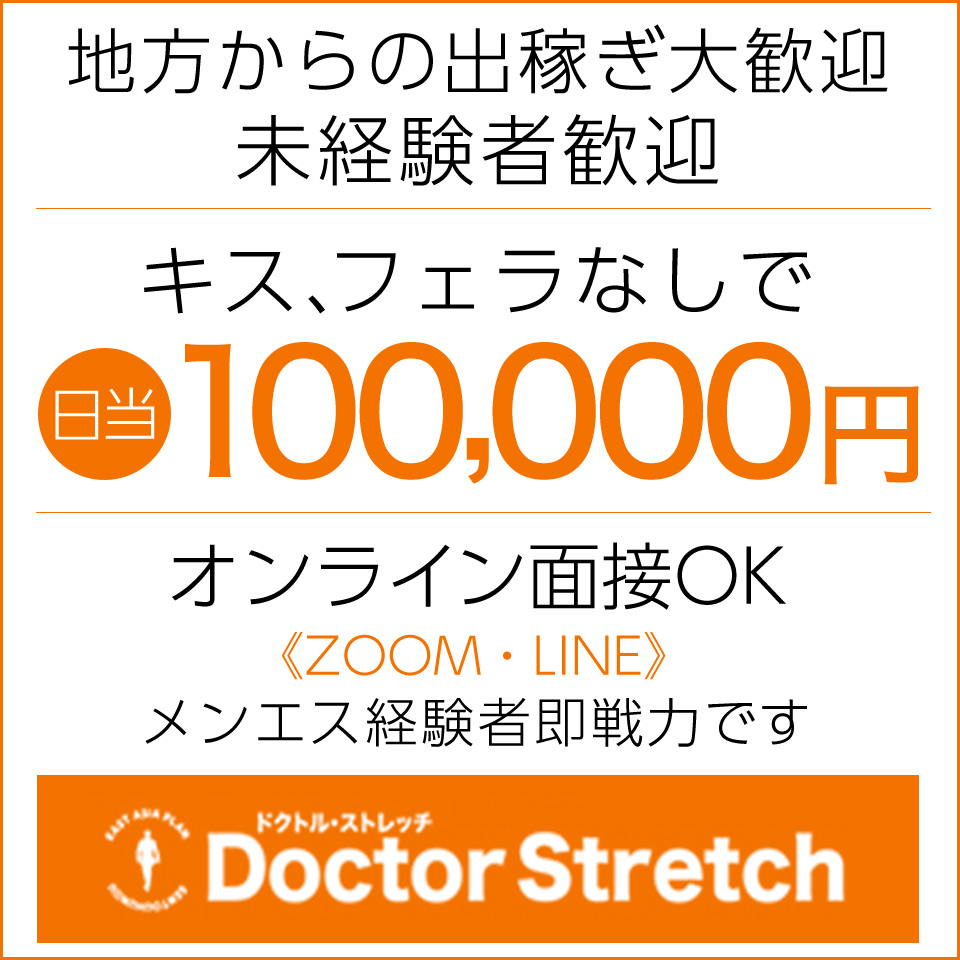 体験・プレイ紹介 - ドクトル・ストレッチ(池袋)のリアルショット