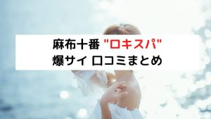 ノクターンスパ品川の口コミ体験談【2024年最新版】 | 近くのメンズエステLIFE