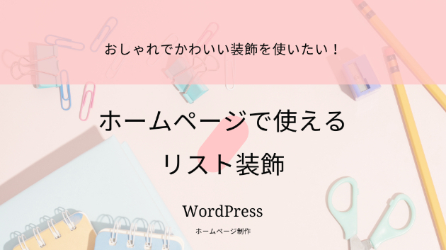 CSSで作るリストデザイン38選！オシャレな箇条書きを実現