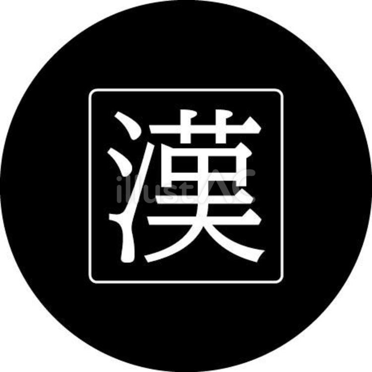 Amazon.co.jp: カッティングステッカー 凛 一文字 1文字 筆丸 筆文字 円型 筆字体 毛筆の力 作成 製作 制作 オーダーメイド 禅 鈴デカール 屋外耐候年数5年シート 防水 切り文字 切文字 文字抜き カーステッカー 転写タイプ 転写式 バルーン レタリング 表札 : 車＆バイク