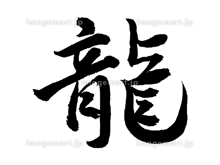 龍」の筆文字の和風で高級感のある年賀状無料イラスト素材素材ラボ