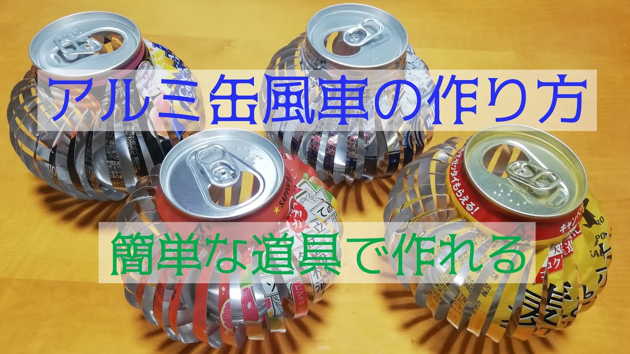 おうち時間 誰でも簡単に出来るアルミ缶クラフト リサイクル How to make paper cranes of Japan made ofaluminum cans