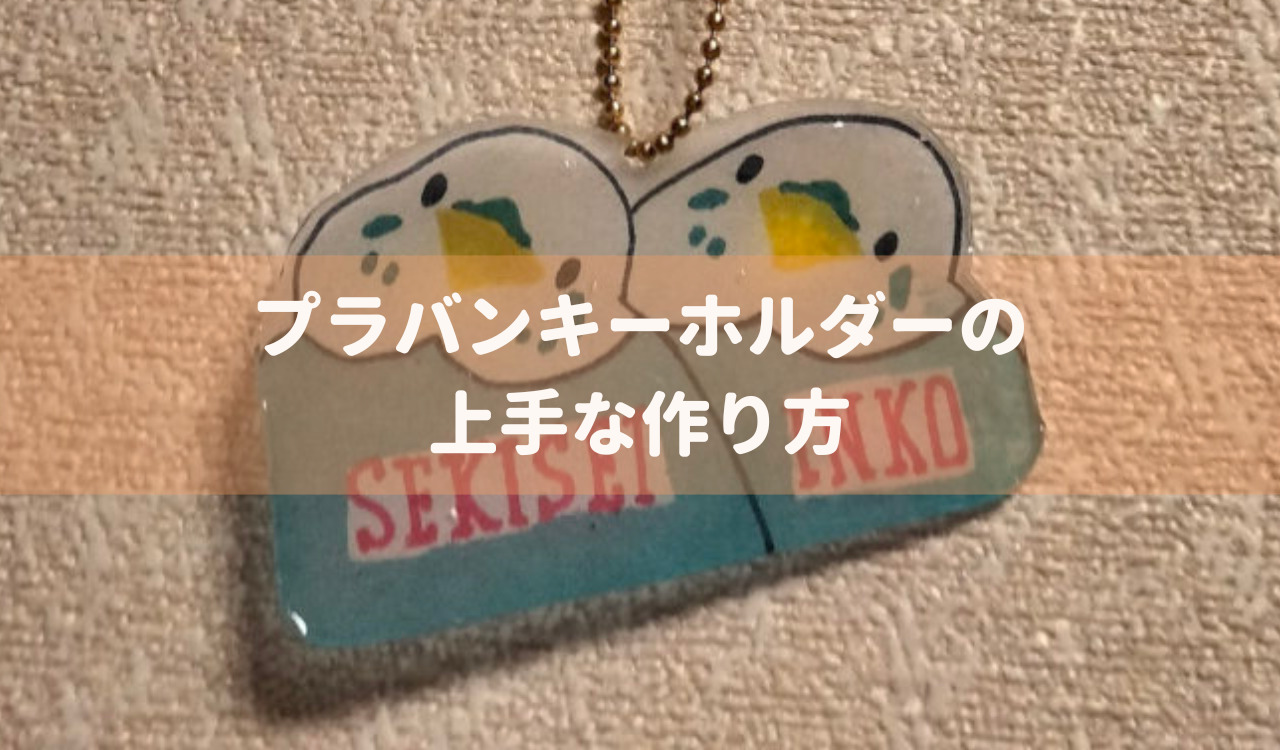 ハンドメイド基礎知識 プラ板でモチーフ・キーホルダー・アクセサリーの作り方・コツ・レシピ・種類ハンドメイドの図書館ハンドメイド情報サイト