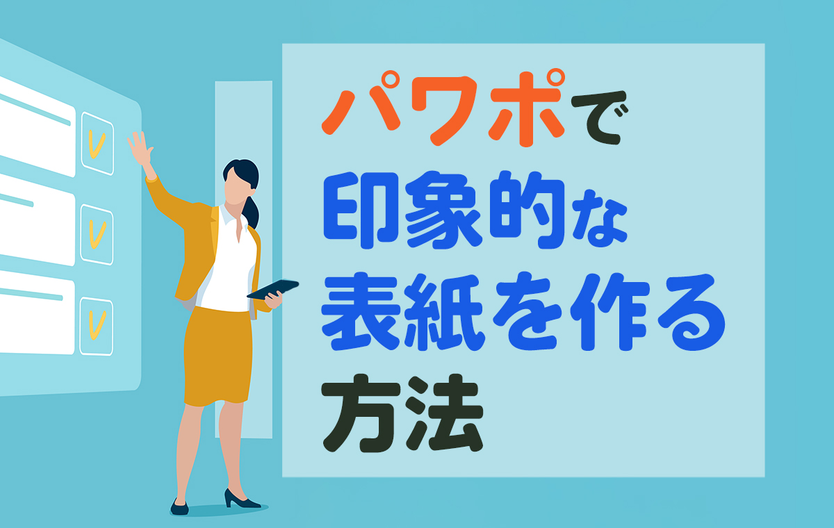 デザイン例付 パワポ資料の表紙スライドの作り方とデザイン例を紹介 - Document Studio - ビジネス資料作成支援メディア