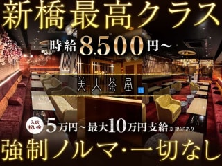 新橋キングアンドクイーンの最高時給は？気になる求人情報を公開！｜FAstyle