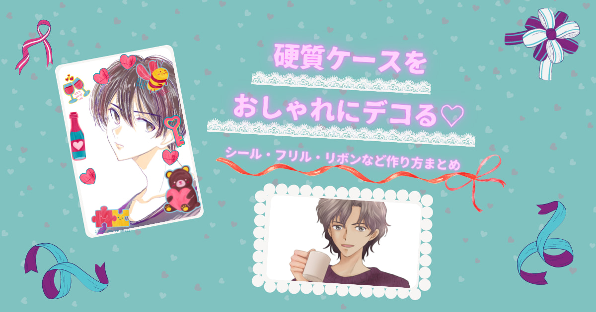 オタ活 フリルがかわいい硬質ケース作り♡オリジナルのケースで推しをかわいく持ち運ぼう – Fantage Jam ファンジャム