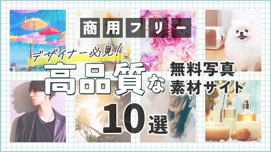 商用利用OKの高品質フリー写真素材サイト9選