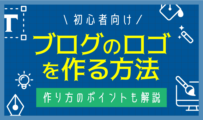 6選 AIでロゴを生成するサイトのまとめ！編集方法も紹介