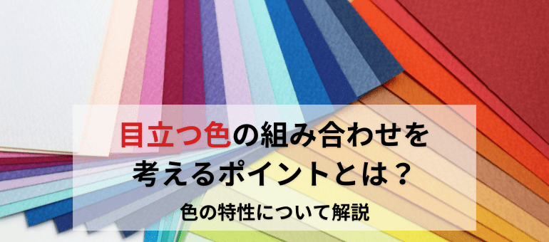 目立つ色と配色の選び方！看板の集客効果を上げる色とは？のぼり印刷ドットコム│バルワード