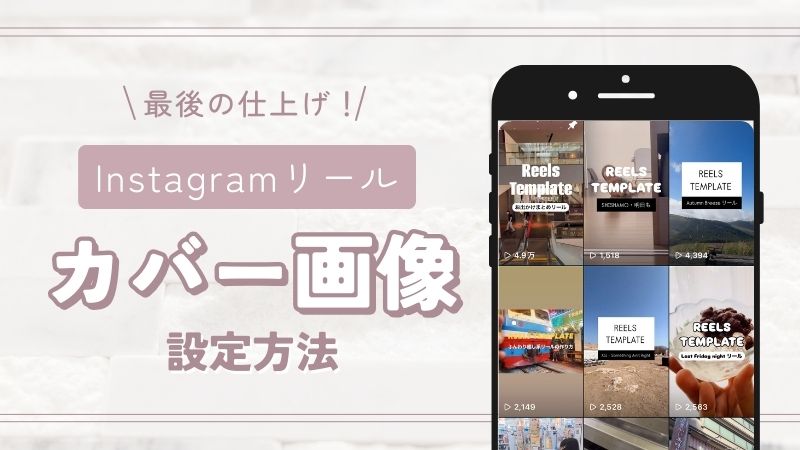 再生回数が増える インスタリールのサムネイル カバー画像 の設定方法リモラボ公式ブログ