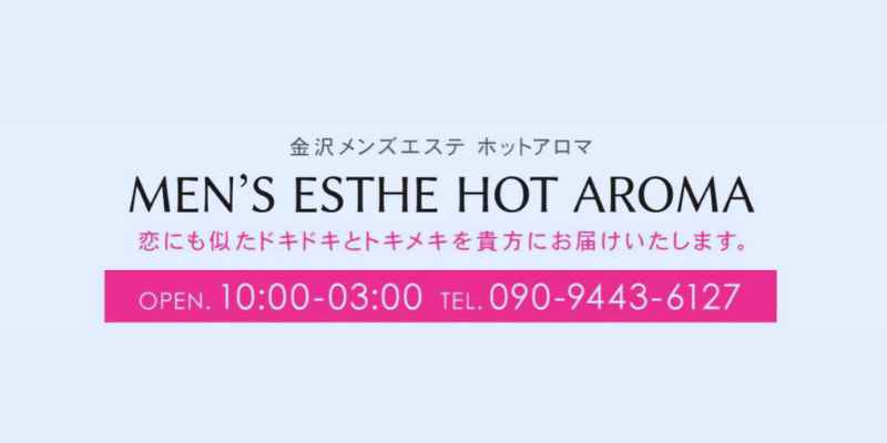 石川・金沢メンズエステおすすめランキング！口コミ体験談で比較【2024年最新版】