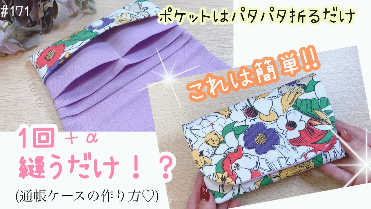 母子手帳ケース マルチケース の作り方 ファスナータイプで通帳ケースにも便利！nunocoto fabric