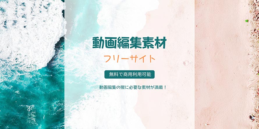 2024年版 無料！商用可能なフリー動画・画像素材サイト9選生成AI素材も