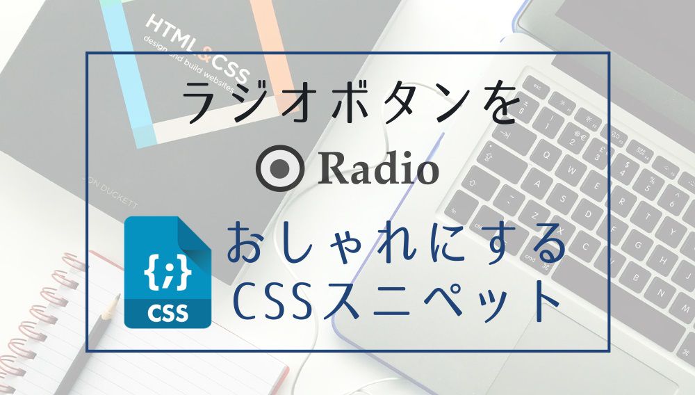 フォームのデザイン ラジオボタンHTML5 - Qiita