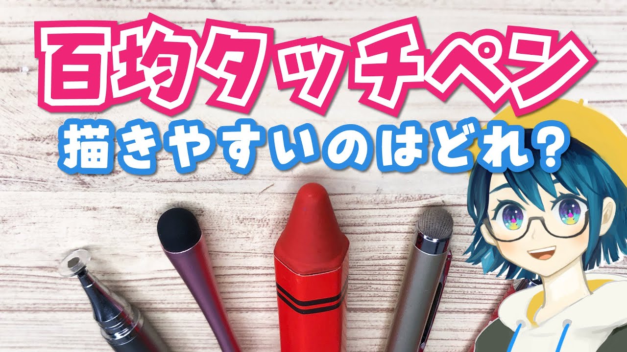 タッチペンは100均ダイソー•セリア•キャンドゥに売ってる？おしゃれでかわいいおすすめ人気10選