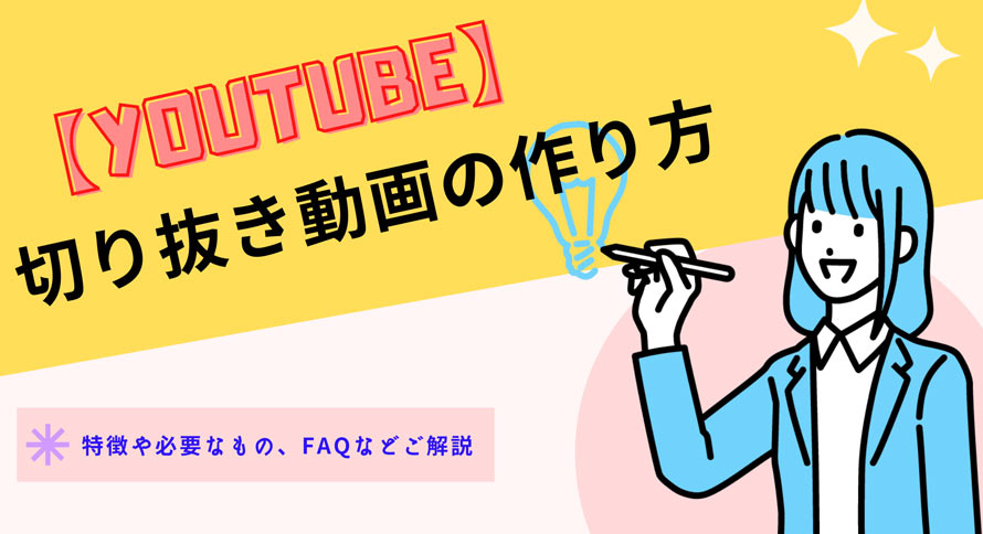 最新 YouTubeの切り抜き動画をダウンロードする方法