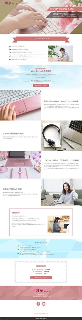 ペライチのLP制作事例16選！デザインにこだわりたい方・女性向けLPに