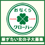 札幌すすきのオナクラ手コキ風俗「おなくらクローバー」の体験談・口コミ① │ すすきの浮かれモード