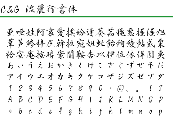 英椎行書 フォント : 無料のフォントまとめ