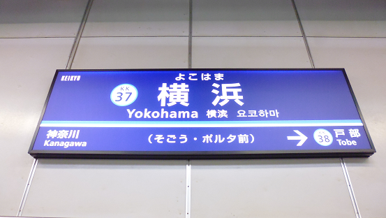 ファイル:京急本線横浜駅 駅名標.jpg - Wikipedia