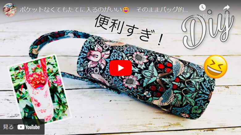 水筒カバーの作り方 ダイソーDIY