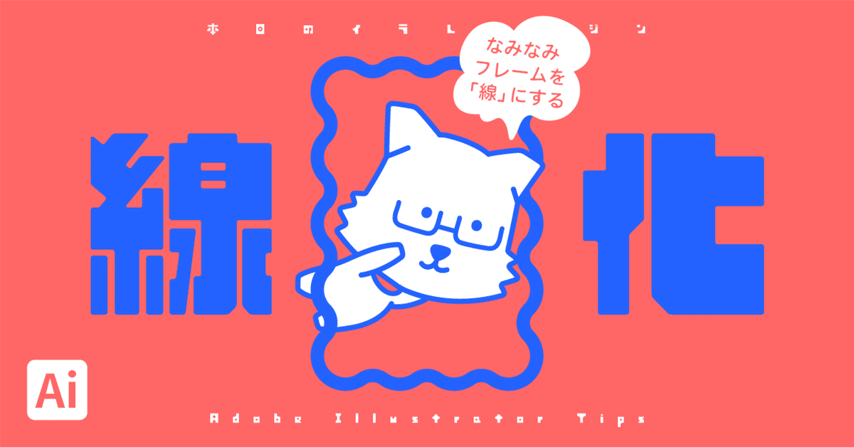 角が揃った波線フレームのつくりかたAdobe Illustrator Tipsイラレ職人 コロ