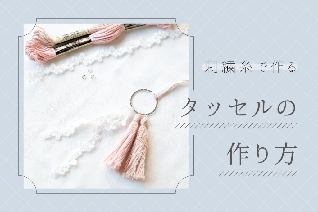 刺繍ストラップ 作り方TikTok