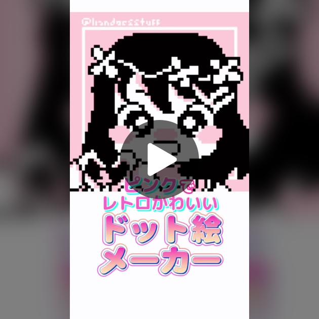 ドット絵がブーム？自分の顔をドットで作る方法