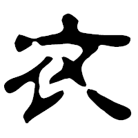 衣」習字の手本漢字かっこいい衣見本