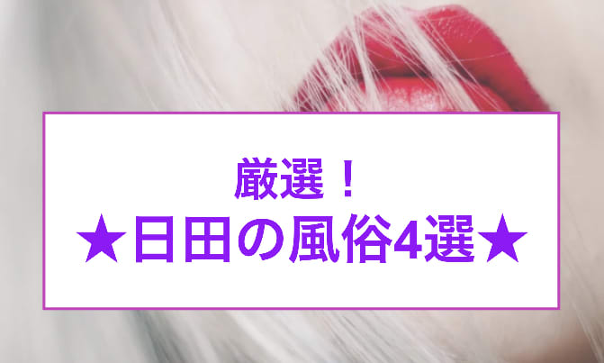 中津・宇佐・日田で人気・おすすめの風俗をご紹介！