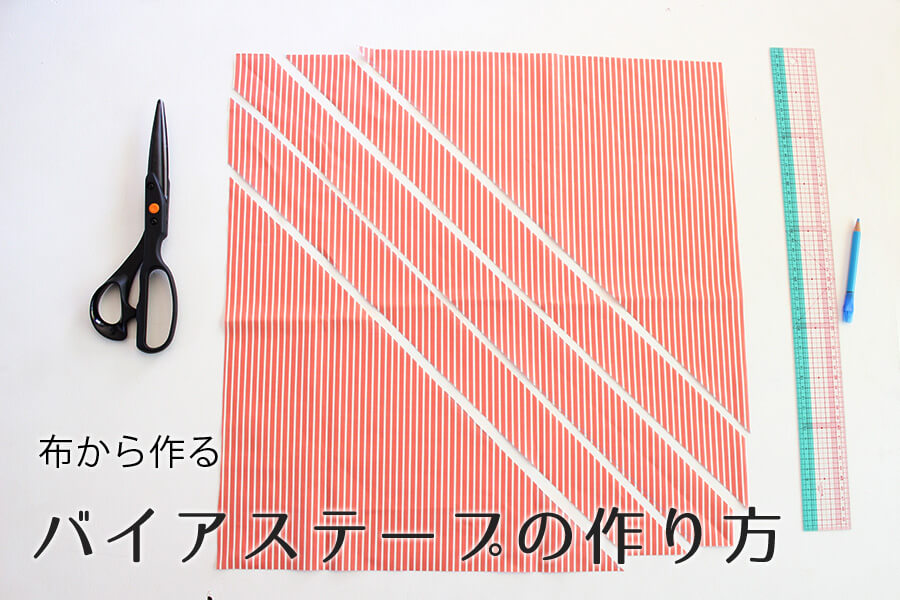 バイアステープ の縫い方 ・ 付け方を紹介します *´∀` ♪ 洋裁 初心者ただ服をつくる 洋裁教室
