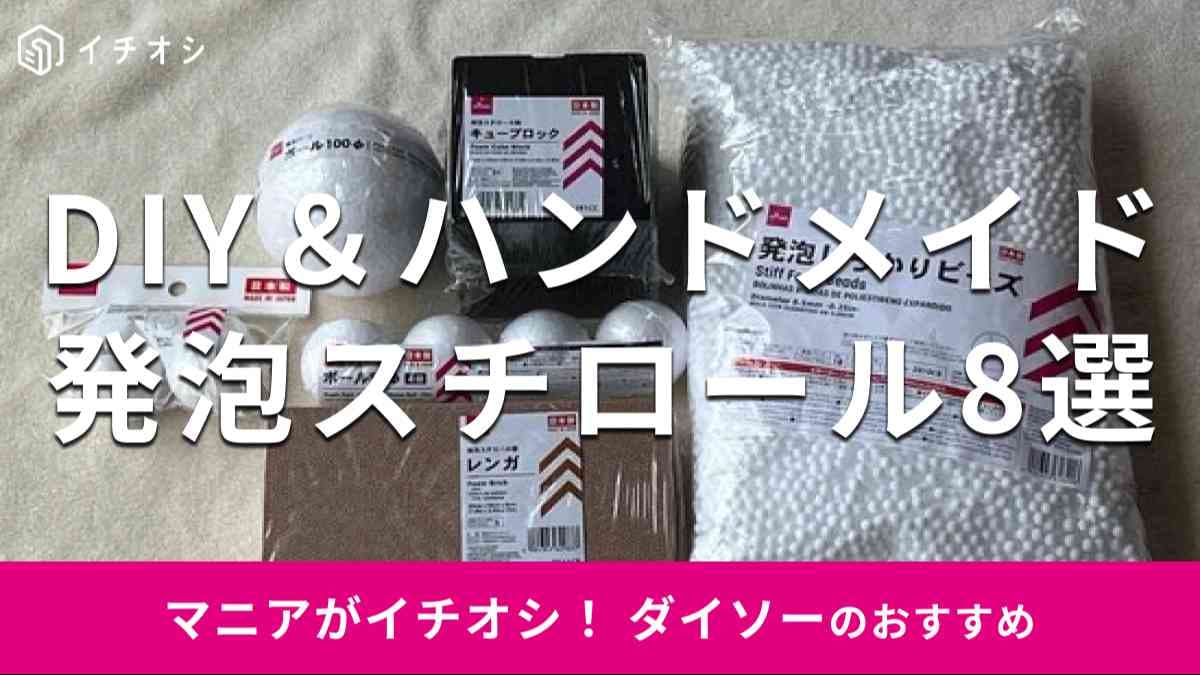 100均ダイソーの発泡スチロールパーツ商品一覧・サイズ。立方体やボール型が100円