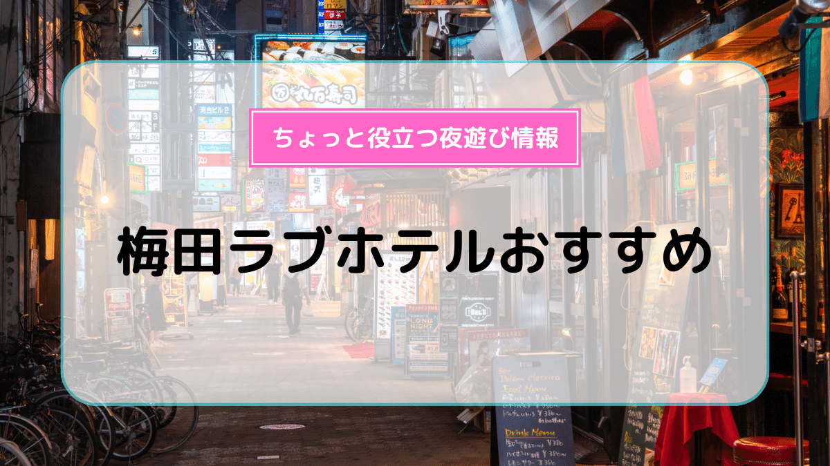 必見】後悔しない大阪・梅田でおすすめのラブホテルを紹介！ - Nigth Life