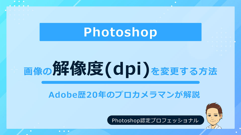 Photoshop 解像度 dpi の変更方法
