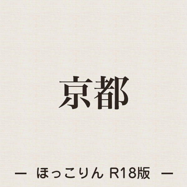 年齢認証 | 京都 性感エステ