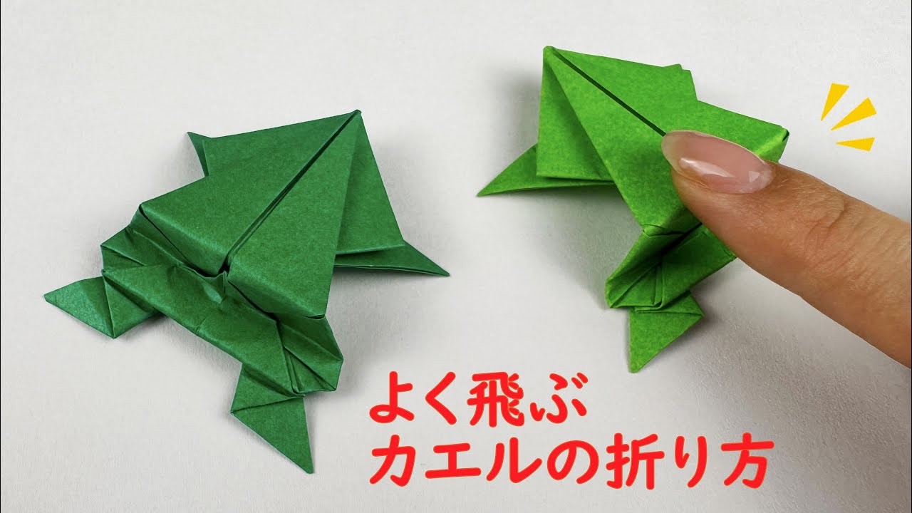 折り紙で作る「カエル」の作り方！良く飛ぶぴょんぴょん蛙子供でもハサミで簡単にできる折り紙・切り絵AIF