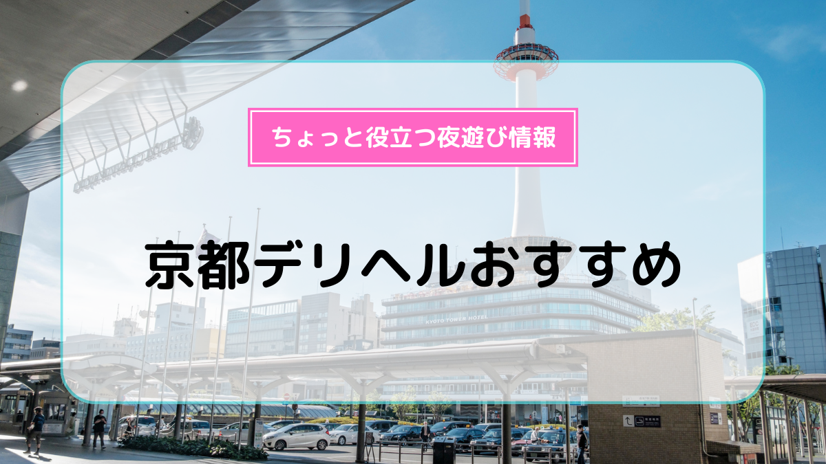 京都の風俗求人・デリヘル求人サイト「リッチアルファ」 | 求人検索