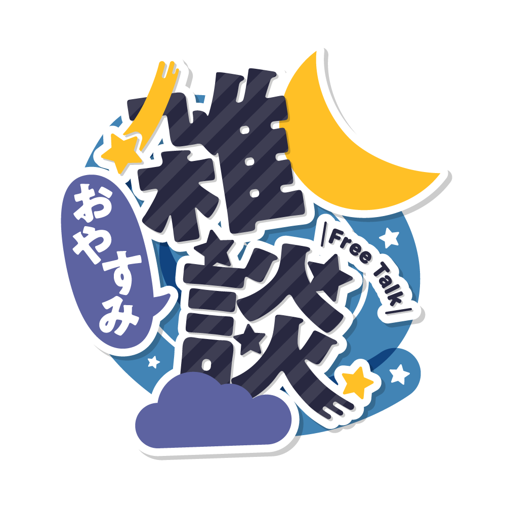 ポップな雑談の文字素材 8種OKUMONO