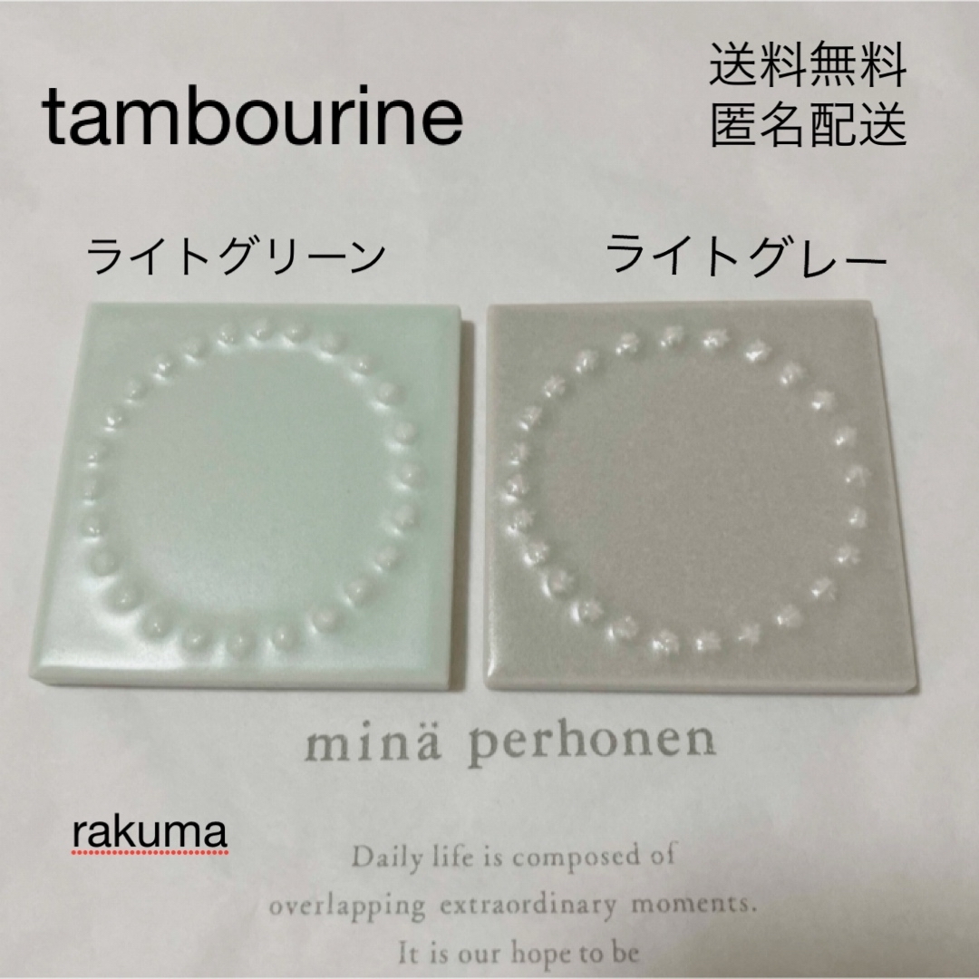 楽天市場 ミナペルホネン タンバリン タイルの通販