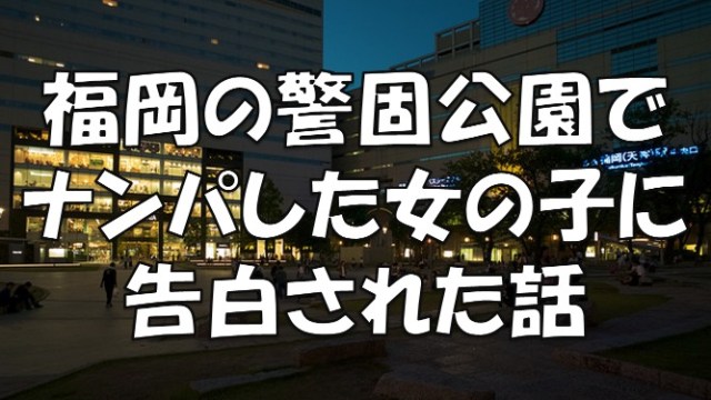 福岡ナンパ遠征③｜ナンパスポットじゃなくてもキャバ嬢とトイレでヤれてしまった話。｜わんらびナンパブログ