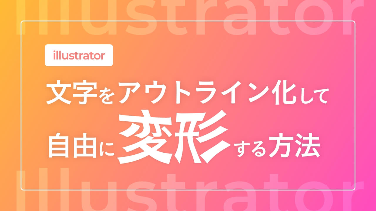 基本的な文字の設定方法イラストレーター個別指導WEB制作スクールのデザインスクウェア